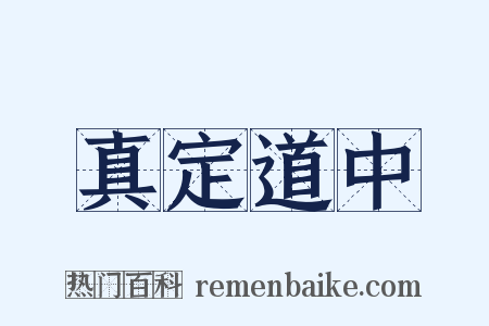 真定道中是什么意思的图片